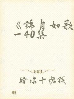 《锦月如歌》1一40集