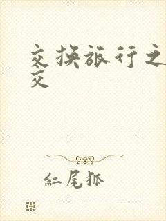 交换旅行之大杂交