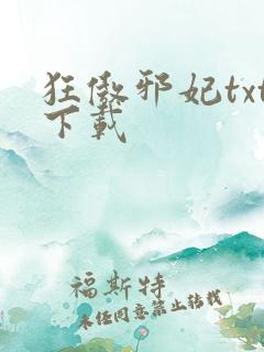 狂傲邪妃txt下载