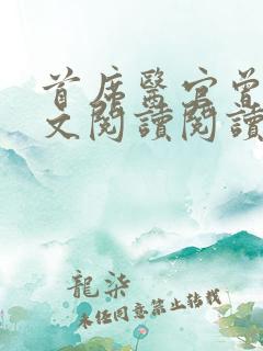 首席医官曾毅全文阅读阅读