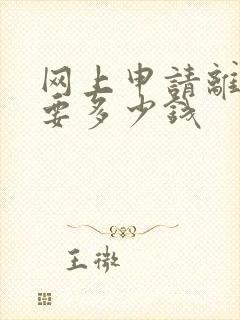 网上申请离婚需要多少钱