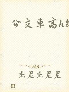 公交车高h纯肉