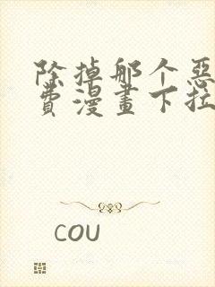 除掉那个恶女免费漫画下拉式