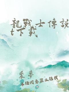 龙战士传说txt下载