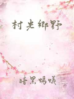 村光乡野