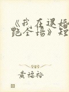 《我在退婚宴惊艳全场》短剧合集