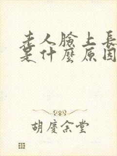 老人脸上长黑斑是什么原因