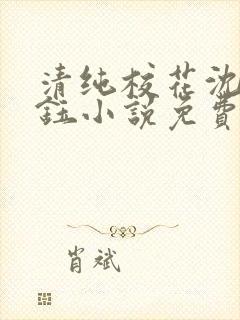 清纯校花沈柔傅钰小说免费阅读