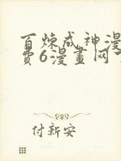 百炼成神漫画免费6漫画网下拉式