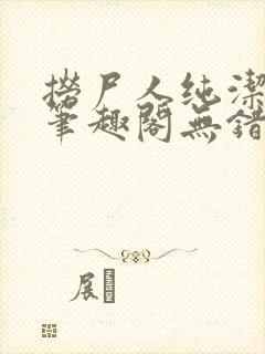 捞尸人纯洁小龙笔趣阁无错版