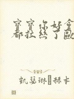 宝宝你好会夹啊都拉丝了欧洲