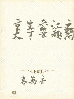 重生香江之最强大亨笔趣阁