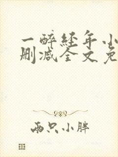 一醉经年小说无删减全文免费阅读