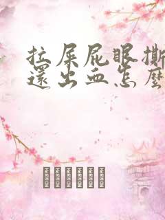 拉屎屁眼撕裂疼还出血怎么治