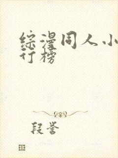 综漫同人小说排行榜