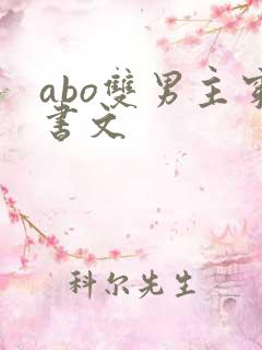 abo双男主穿书文