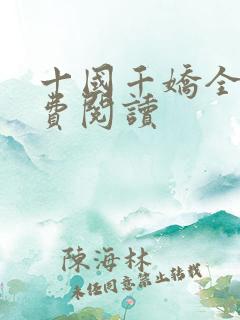 十国千娇全文免费阅读