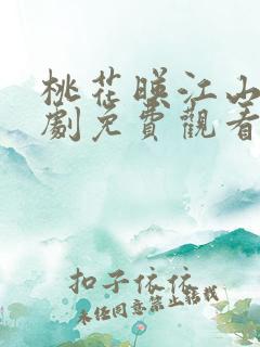 桃花映江山电视剧免费观看完整版高