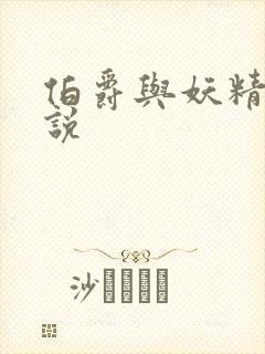 伯爵与妖精的小说