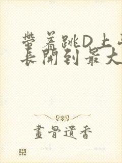 带着跳D上学学长开到最大