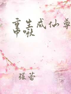 重生成仙尊的掌中啾