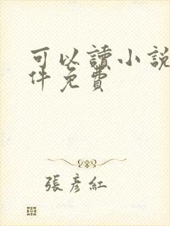 可以读小说的软件免费