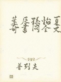 叶辰孙怡夏若雪奇书网全文免费阅读