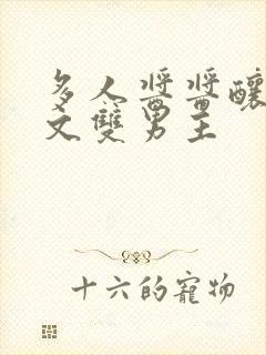 多人酱酱酿酿的文双男主