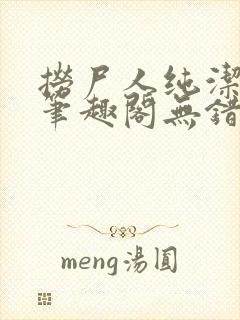 捞尸人纯洁小龙笔趣阁无错版