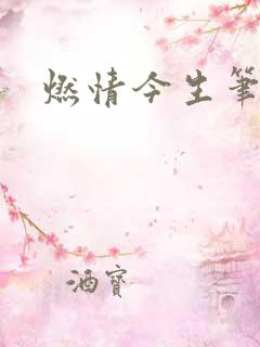 燃情今生笔趣阁