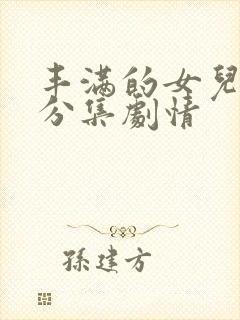 丰满的女儿韩剧分集剧情