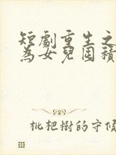 短剧重生之后我为女儿囤积了亿万物资