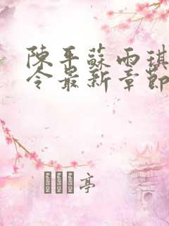 陈平苏雨琪龙王令最新章节