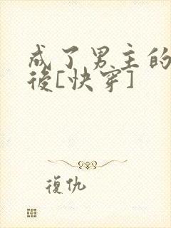 成了男主的初恋后[快穿]