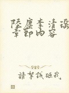 陆尘李清瑶最新章节内容