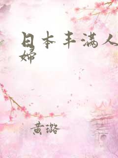 日本丰满人妻少妇