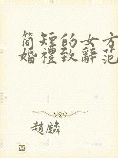 简短的女方父亲婚礼致辞范文