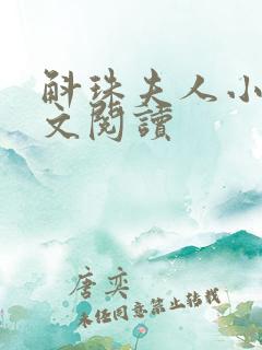 斛珠夫人小说全文阅读