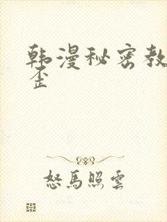 韩漫秘密教学歪歪