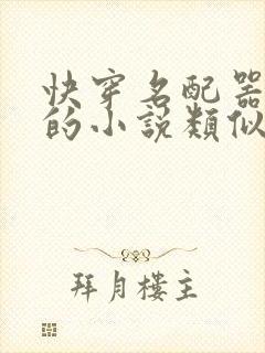 快穿名配器叠加的小说类似