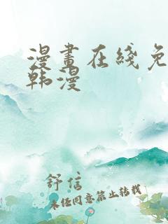 漫画在线免费看韩漫