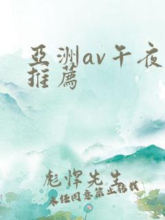 亚洲av午夜片推荐