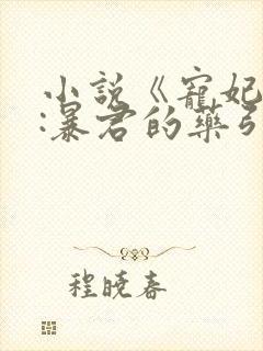 小说《宠妃无度:暴君的药引》