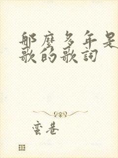 那么多年是哪首歌的歌词