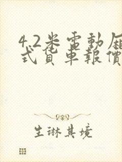 4.2米电动厢式货车报价