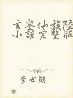 玄鉴仙族陆江仙小说完整版