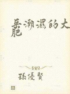 岳潮湿的大肥又肥