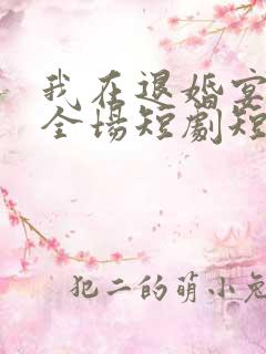 我在退婚宴惊艳全场短剧短剧全集大结局