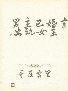 男主已婚有孩子,出轨女主