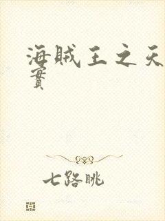 海贼王之天照果实